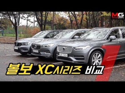 볼보 XC40, XC60, XC90 SUV 모두 시승하기...외관부터 실내까지 모아보기