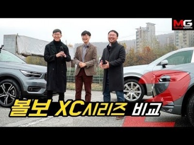 볼보 XC40, XC60, XC90 SUV 모두 시승하기...자신이 선택한 SUV를 고속도로,험로에서 타본 …