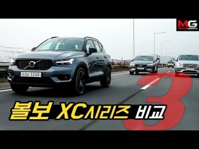 볼보 XC40, XC60, XC90 SUV 모두 시승하기 ... 오디오 테스트부터 오프로드 주행까지