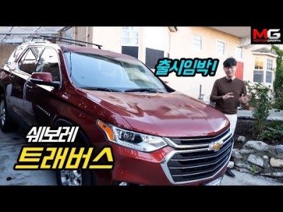출시임박! 쉐보레 트래버스 시승기...현대 팰리세이드와 맞붙으면 누가 이길까? [미국 LA서 먼저 맛보기]