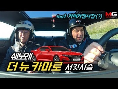 한국GM 사장님과 함께 신형 카마로 시승하기...'가성비 최고의 스포츠카(with 카허카젬사장)'