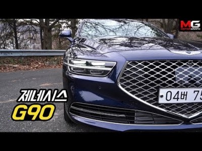 1억원 넘는 국산차! 제네시스 G90 3.3T 시승기...'국산차 맞아?! 대한민국 대표 플래그쉽'
