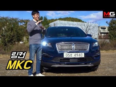 링컨 MKC 시승기...얼굴 성형하고 돌아온 미국 귀족 SUV