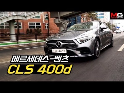 못생겼다고? 원조 차는 뭔가 다르다! 신형 메르세데스-벤츠 CLS 시승기