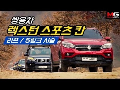 쌍용 렉스턴 스포츠 칸 시승기... 트럭? SUV? 길어진 짐칸만큼 더 자유로워지다/온, 오프로드 시승 re…