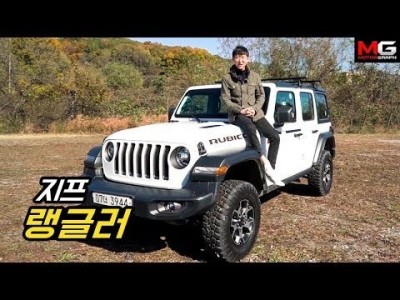 지프 랭글러 루비콘 시승기... 오프로드의 최강자를 온,오프로드에서 타보다