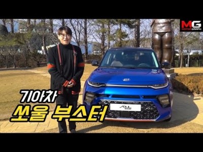 200마력 넘는 출력! 기아 쏘울 부스터 시승기...'바뀐얼굴! 바뀐 성능! 통할까?'