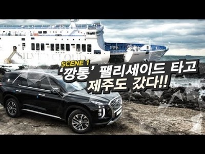 '깡통' 팰리세이드로 카페리 타고 서울-제주도 왕복하기… '시승 겸 카페리 여행'