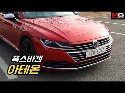 폭스바겐 아테온 시승기…예쁘면 장땡? 구석구석 잘 만든 아름다운 차