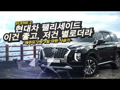 현대 팰리세이드 깡통 + 6명 + 2박3일 + 솔직 장단점  = '서울-제주 여행 후기 (feat. 유록스…