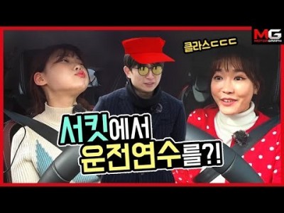 서킷 통 임대 + 탑레이서 코칭 = 천상의 운전연수... 장롱면허 탈출 프로젝트 #1 (feat 강병휘, 르…