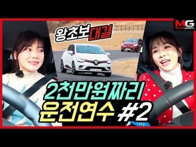 2천만원짜리 운전연수!! 왕초보들을 바꿀 수 있을까??...강병휘의 극한직업(feat. 르노 클리오)
