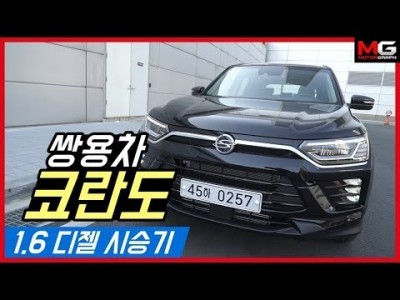 쌍용 코란도 1.6 디젤 시승기…똑똑하고 세련된 SUV로 거듭나다