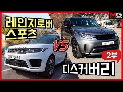 어떤 차가 더 좋을까? 레인지로버 스포츠 vs 랜드로버 디스커버리