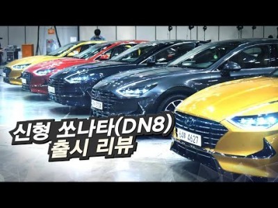 현대 신형 쏘나타(DN8) 리뷰... "이게 정말 쏘나타라고?!"