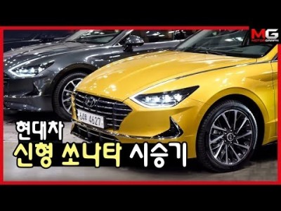 '이렇게 변할 줄이야' 현대차 신형 쏘나타 시승기...장점과 단점 꼼꼼히 살펴보니