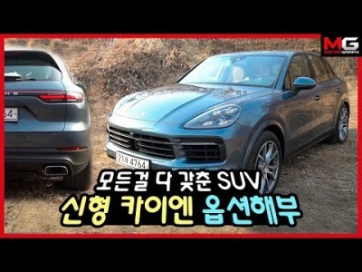 이 SUV가 1억5000만원인 이유는? 포르쉐 신형 카이엔 시승기