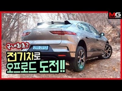 전기차 타고 오프로드 가봤니? 재규어 I-페이스 시승기