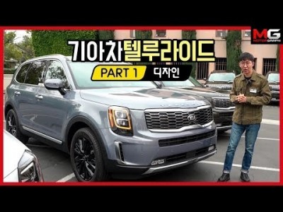 미국에서 대박 조짐?! 팰리세이드 형제차 기아 텔루라이드를 시승했어요.! | [외관 디자인편]