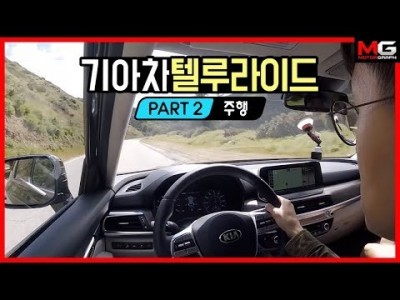 기아차 텔루라이드의 주행성능은?! 도심과 고속도로, 산길까지 달려봤습니다.! | [주행편]