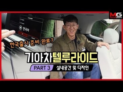 국내 출시각?! 팰리세이드 형제차 기아 텔루라이드의 실내는 어떤 모습? | [실내 디자인편]