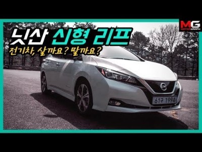 '베스트셀링 전기차' 닛산 신형 리프의 매력 포인트는?! 닛산 리프 시승기
