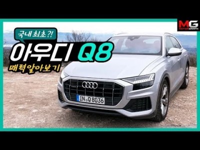 어벤저스에 나온 차?! 아우디 Q8 시승기...'국내출시는 언제쯤?'