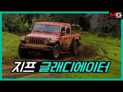 "오프로드 끝판왕 랭글러로 픽업을 만들면?!" 지프 글래디에이터 시승기