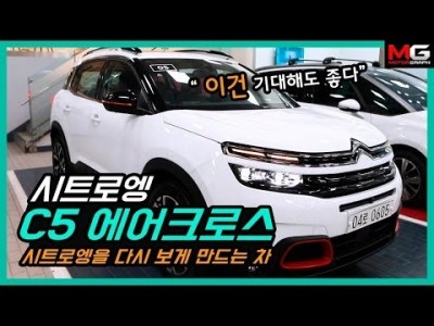 이런 시트로엥은 대환영! C5 에어크로스 시승기..."역대급 업그레이드"