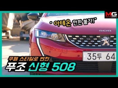 너무 예쁘게 바뀐 푸조 신형 508 시승기...'이것은 22세기 디자인?!'