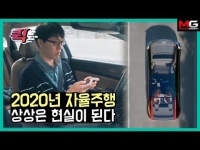 앞으로 5년이면 운전대 잡을일이 없어진다? 현실이 되어가는 자율주행의 시대!  [모터그래프 퀵]