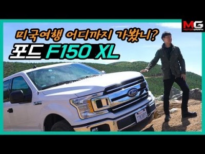 쉐보레 콜로라도보다 크다! 포드 F-150 픽업트럭과 함께 미국 이색문화 체험하기...'내가 조선의 샷건 …