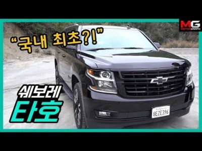 국내 출시?! 쉐보레 SUV 맏형 '타호' 시승기... 팰리세이드? 텔루라이드? 크기로 압도하는 미국비밀…