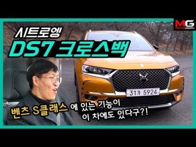 S클래스급 승차감이라고?? DS 7 크로스백 시승기...'레알 양탄자 탄 느낌!'