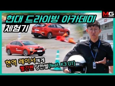 현대차에서 드라이빙 아카데미를??…현역 레이서에게 빨간펜 당한 썰(feat. K3 GT)