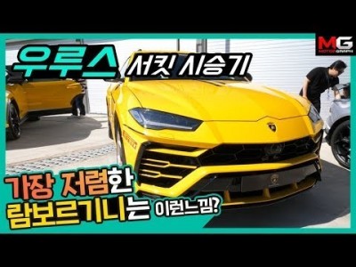 가장 싼(?) 람보르기니!! 우루스 서킷 시승기..."2억5천만원짜리 SUV는 이런 느낌!!"