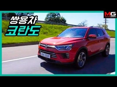 쌍용 신형 코란도는 덩치만 큰 티볼리일까? 아니면...
