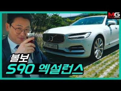'볼보의 끝판왕 세단은 이런 모습?!'  벤츠 S클래스 안 부러운 S90 엑설런스 T8 시승기