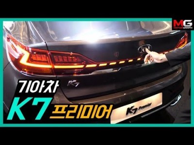 파격적인 절취선(?) 호? 불호? K7 프리미어(F/L)  - 그랜저를 넘기위한 기아차의 승부수