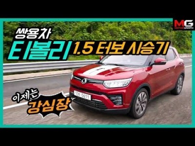 "이제는 강심장" 쌍용 신형 티볼리 1.5 터보 시승기… 코란도 팀킬일까? 코나의 대항마 일까?