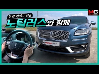 이번엔 추천각?! 링컨 노틸러스 “구석구석 잘 만든 미국 SUV!”