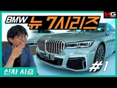 '그릴 크기가 롤스로이스급?!' 강병휘 선수와 함께 BMW 신형 7시리즈 디자인 살펴보기
