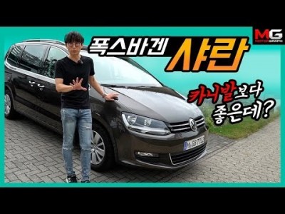 카니발보다 매력적인 MPV가 있다.? 유럽에서 '폭스바겐 샤란'을 빌려야하는 이유?