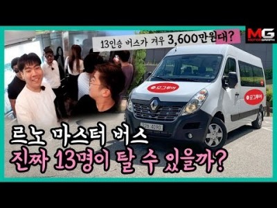 "3630만원에 살 수 있는 미니버스?!" 르노 마스터 버스 단체 시승기 | [모그투어 1편]