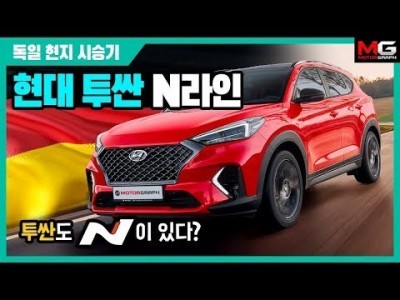 "국내최초! 현대 투싼 N라인 시승기!" 강병휘 선수가 독일 시골길에서 타봤습니다.!
