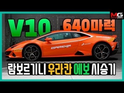 슈퍼 슈퍼카 탄생?! 람보르기니 '우라칸 에보(EVO)' 시승기
