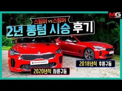 "최신 스팅어 vs 모그 스팅어" 기아 스팅어 롱텀 시승기