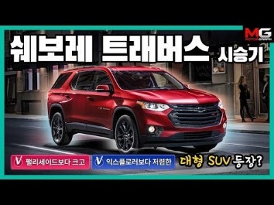 "캐딜락 에스컬레이드보다 긴 SUV가 4000만원대라고?!" 쉐보레 트래버스 시승기!