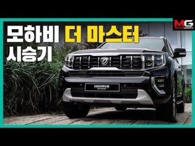 “디자인은 변했다! 성능은 어떨까?” 기아 모하비 더 마스터 시승기