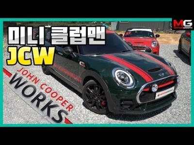 가장 독창적인 차를 원해? 그럼 넌 미니 클럽맨 JCW야!